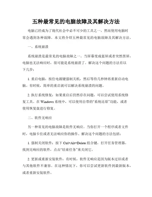 五种最常见的电脑故障及其解决方法