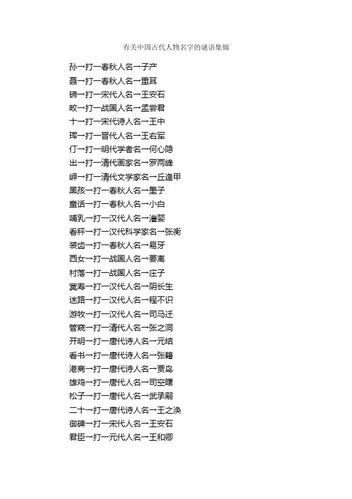 有关中国古代人物名字的谜语集锦