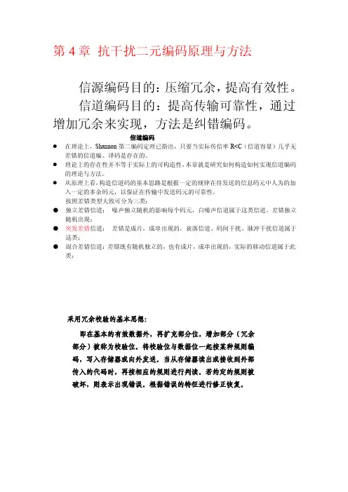 抗干扰二元编码原理与方法信源编码...