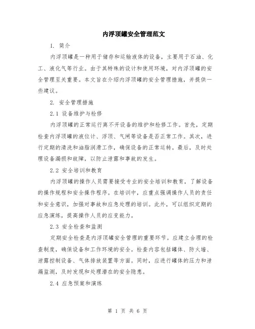 内浮顶罐安全管理范文（二篇）