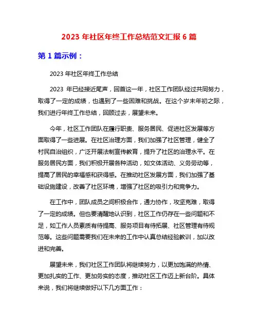 2023年社区年终工作总结范文汇报6篇