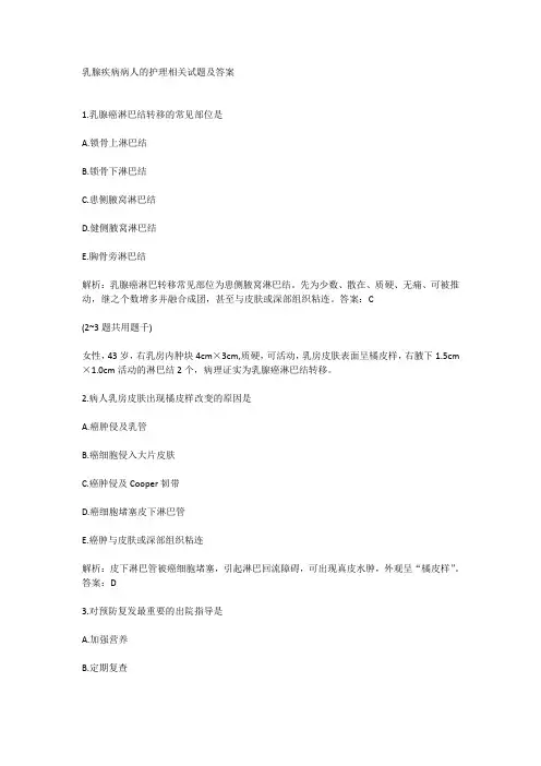乳腺疾病病人的护理相关试题及答案