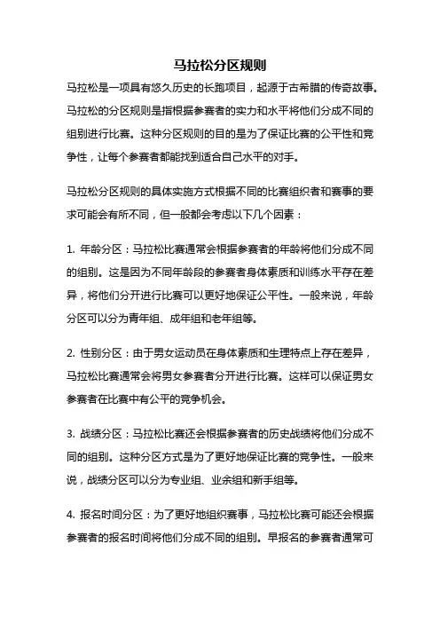 马拉松分区规则