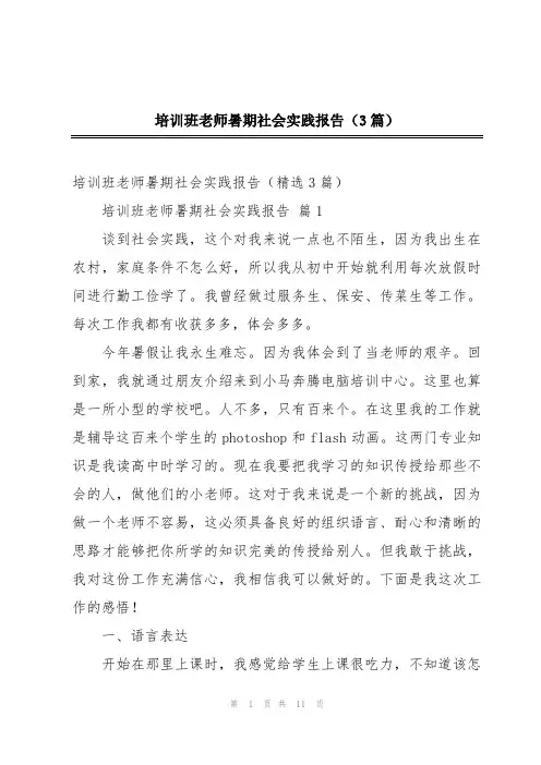 培训班老师暑期社会实践报告(3篇)