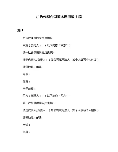 广告代理合同范本通用版5篇