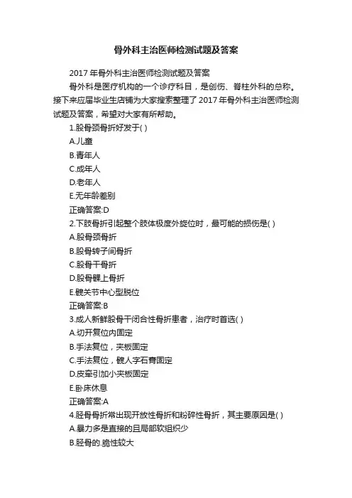 骨外科主治医师检测试题及答案