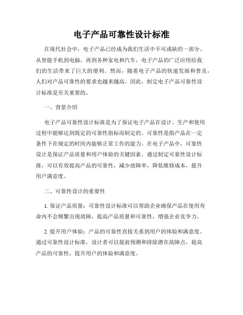 电子产品可靠性设计标准