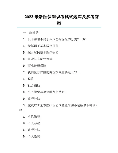 2023最新医保知识考试试题库及参考答案