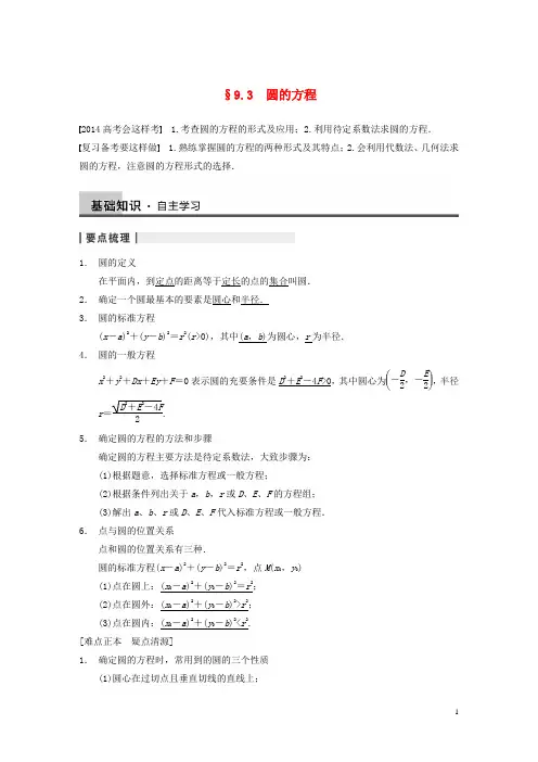 【步步高】高三数学大一轮复习 9.3圆的方程教案 理 新人教A版