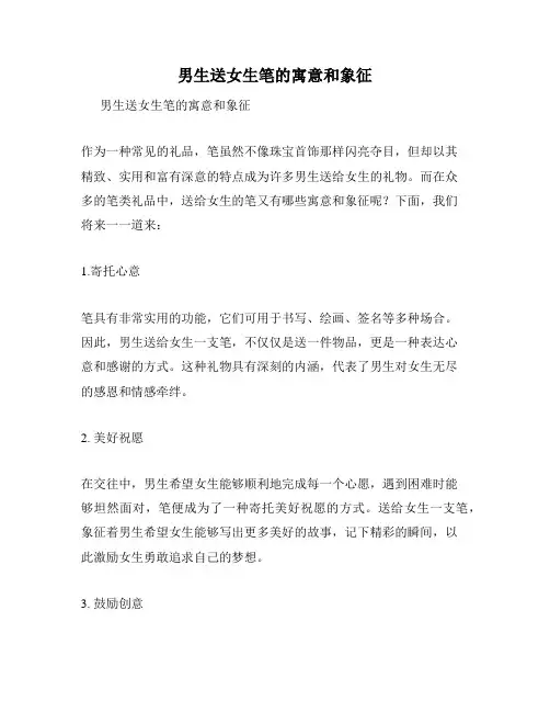 男生送女生笔的寓意和象征