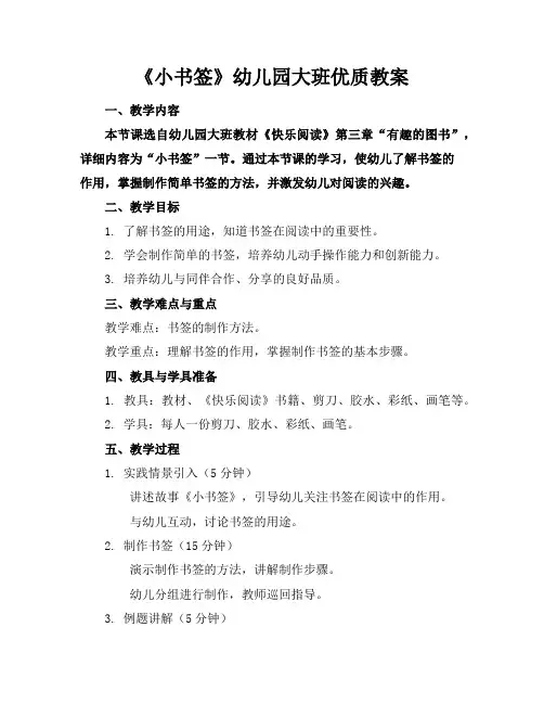 《小书签》幼儿园大班教案