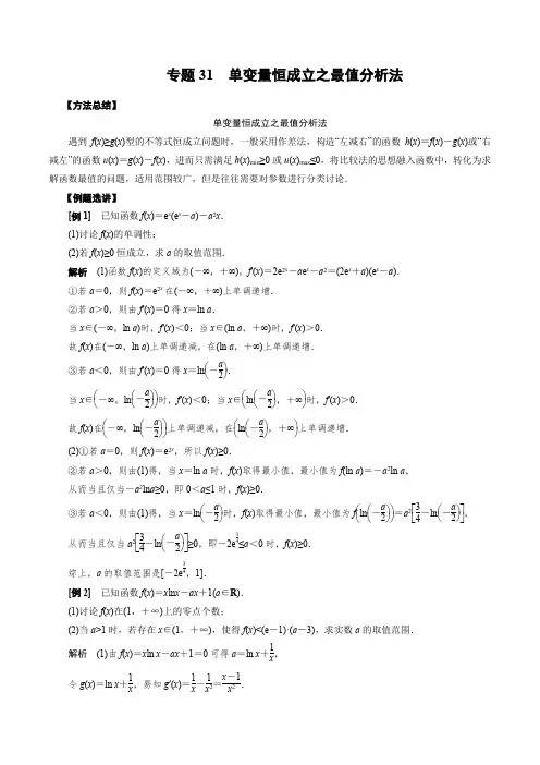 专题31 单变量恒成立之最值分析法(解析版)