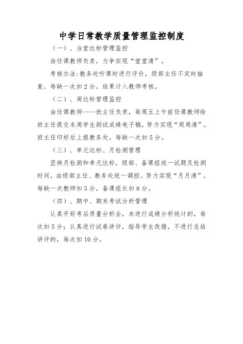 中学日常教学质量管理监控制度