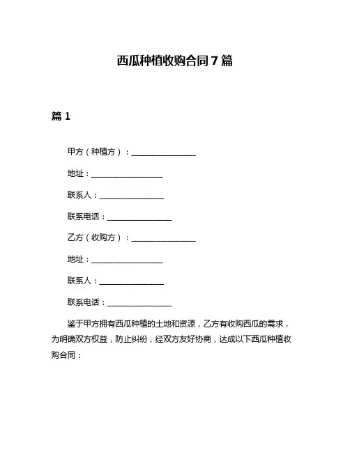 西瓜种植收购合同7篇