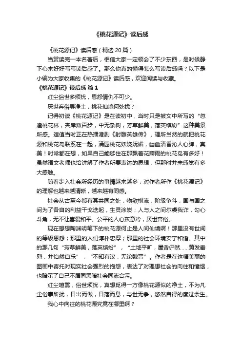 《桃花源记》读后感（精选20篇）
