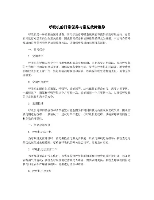 呼吸机的日常保养与常见故障维修