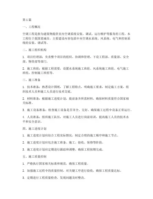 空调工程施工组织(3篇)
