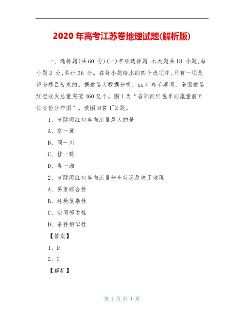 2020年高考江苏卷地理试题(解析版)