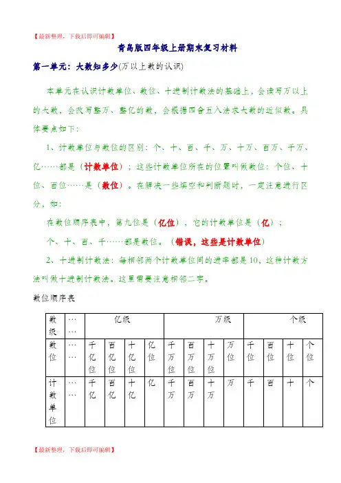 新青岛版四年级数学上册全册知识点归纳材料(完整资料).doc