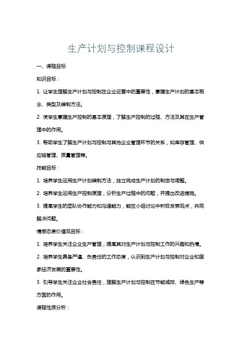 生产计划与控制课程设计