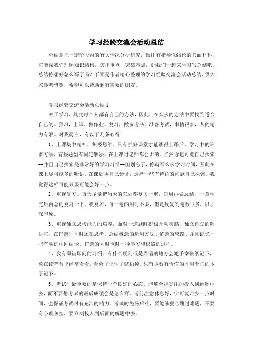 学习经验交流会活动总结