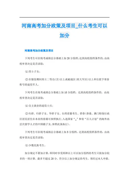 河南高考加分政策及项目_什么考生可以加分