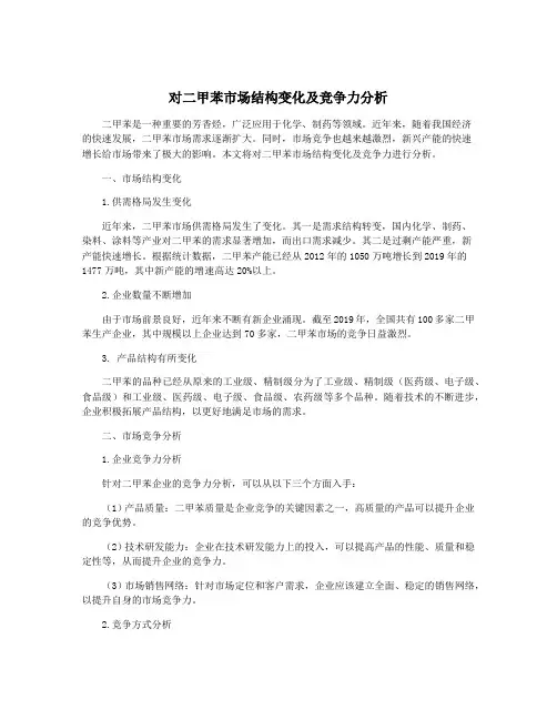 对二甲苯市场结构变化及竞争力分析