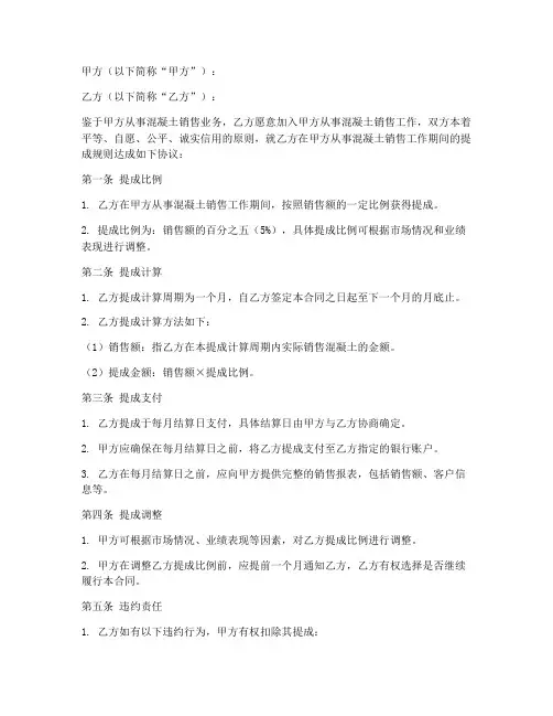 混凝土销售员提成规则合同
