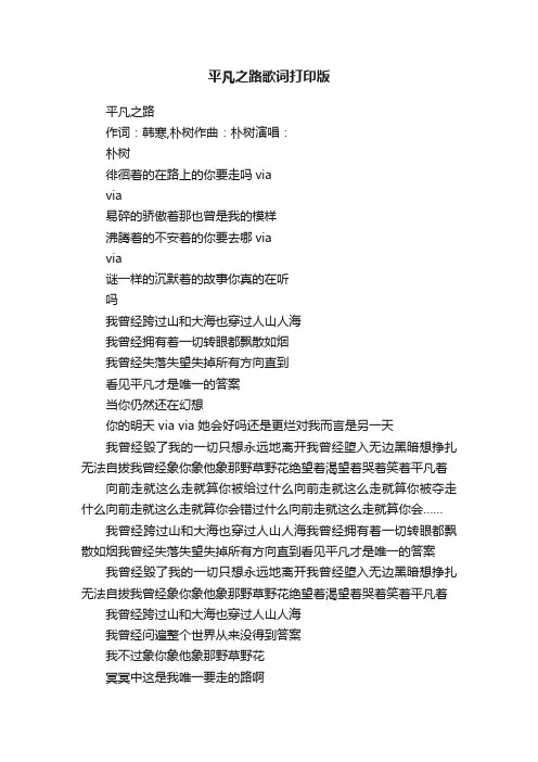 平凡之路歌词打印版