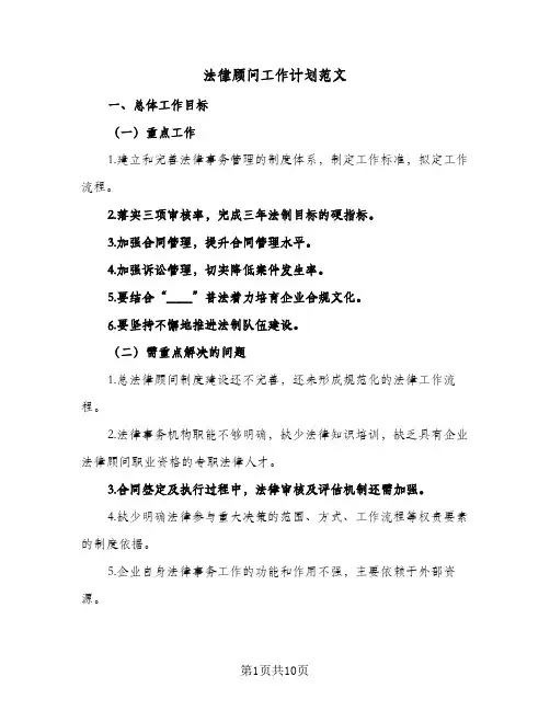 2024年法律顾问工作计划范文（6篇）