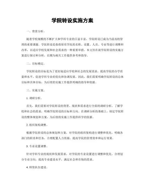 学院转设实施方案