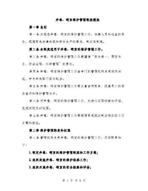 井巷、硐室维护管理制度模版（三篇）