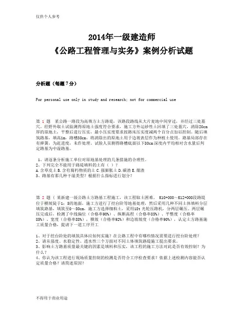 2014年一级建造师《公路工程管理与实务》案例分析试题