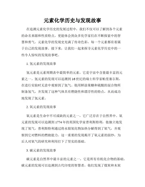 元素化学历史与发现故事
