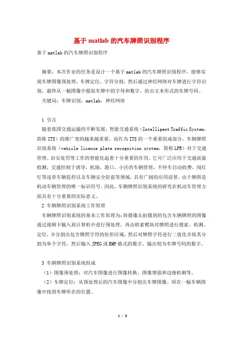 基于matlab的汽车牌照识别程序