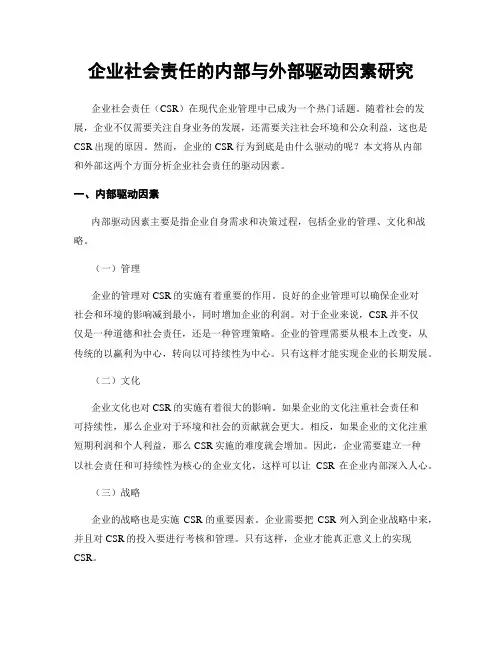 企业社会责任的内部与外部驱动因素研究