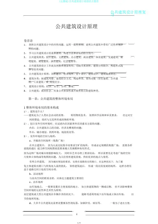 (完整版)公共建筑设计原理重点整理