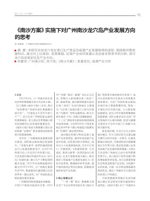 《南沙方案》实施下对广州南沙龙穴岛产业发展方向的思考