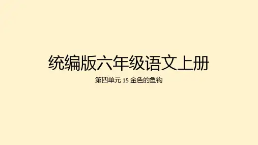 15 金色的鱼钩 课件(共29张PPT)
