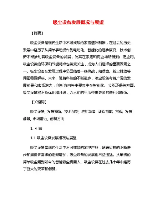 吸尘设备发展概况与展望