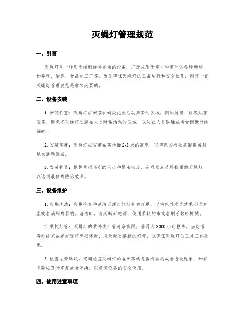 灭蝇灯管理规范