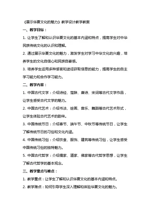 《展示华夏文化的魅力》教学设计教学教案