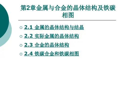 第二章金属与合金的晶体结构及铁碳相图