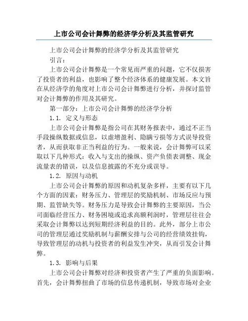 上市公司会计舞弊的经济学分析及其监管研究