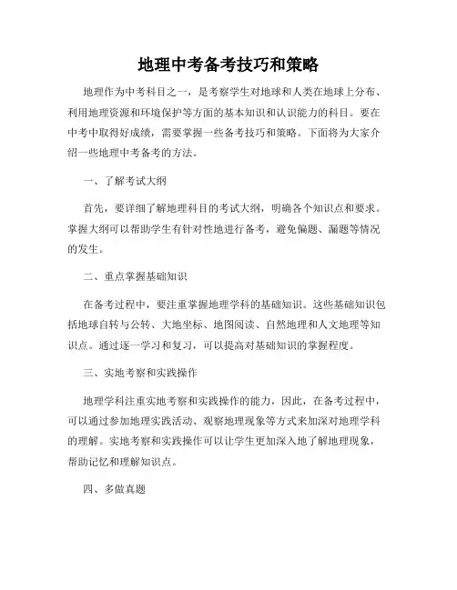 地理中考备考技巧和策略