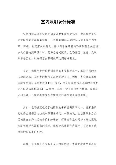 室内照明设计标准