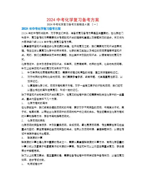 2024中考化学复习备考计划4篇
