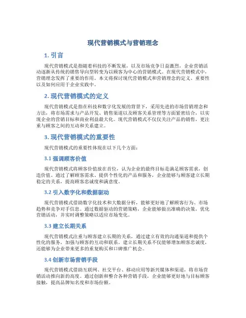 现代营销模式与营销理念