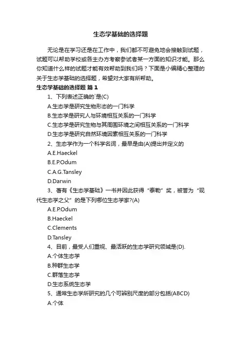 关于生态学基础的选择题