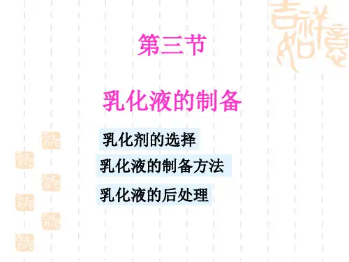乳化剂的原理PPT课件